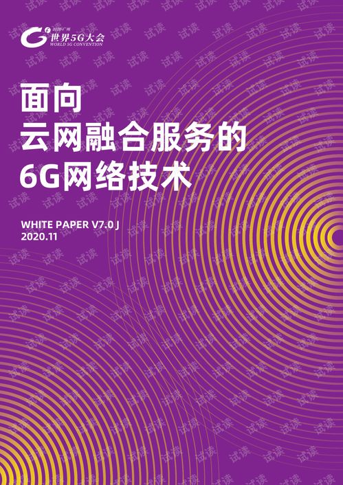 面向云网融合服务的6G网络技术及其在网络技术服务中的关键作用